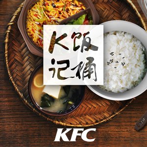 肯德基K記飯桶產品形象設計